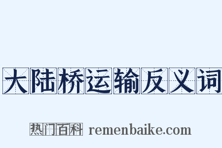 大陆桥运输反义词是什么意思的图片